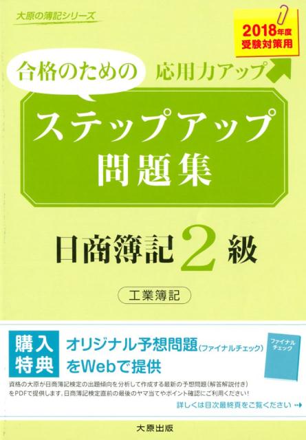【中古】ステップアップ問題集日商簿記2級工業簿記 合格のための応用力アップ 2018年度受験対策用 /大原出版/資格の大原簿記講座（単行本）