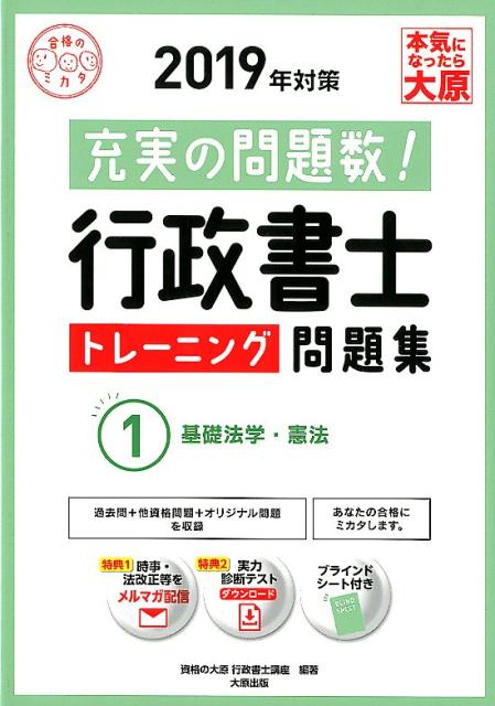 【中古】行政書士トレーニング問題集 過去問＋他資格問題＋オリジナル問題 1 2019年対策 /大原出版/資格の大原行政書士講座（単行本（ソフトカバー））