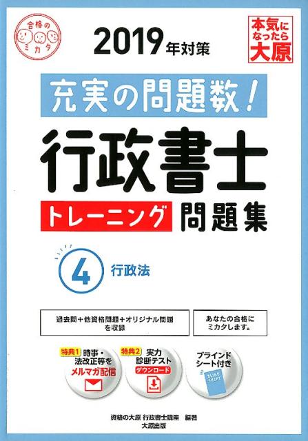 【中古】行政書士トレーニング問題集 充実の問題数！ 4　2019年対策 /大原出版/資格の大原行政書士講座..