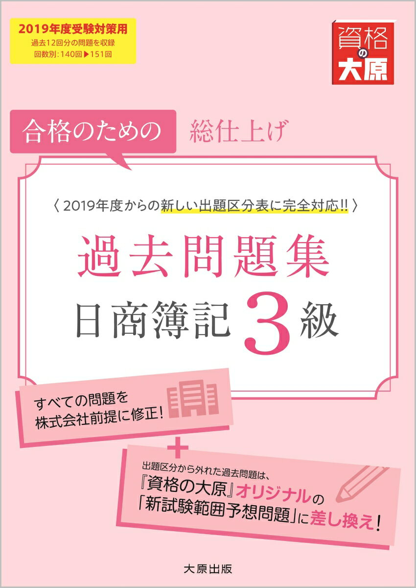 【中古】日商簿記3級過去問題集 合格のための総仕上げ 2019年度受験対策用 /大原出版/資格の大原簿記講座（大型本）