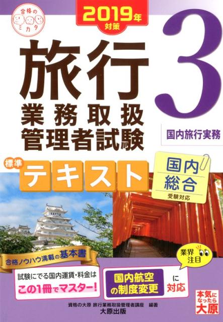 【中古】旅行業務取扱管理者試験標準テキスト 国内総合受験対応 3　2019年対策 /大原出版/資格の大原旅行業務取扱管理者講座（単行本（ソフトカバー））