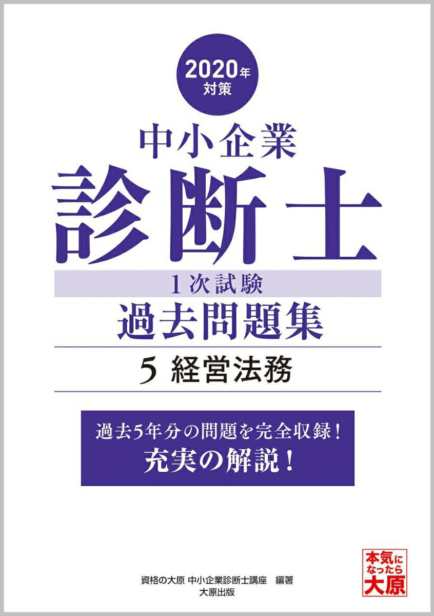 【中古】中小企業診断士1次試験過去問題集 過去5年分の問題を完全収録！充実の解説！ 5　2020年対策 /大原出版/資格の大原中小企業診断士講座（単行本（ソフトカバー））