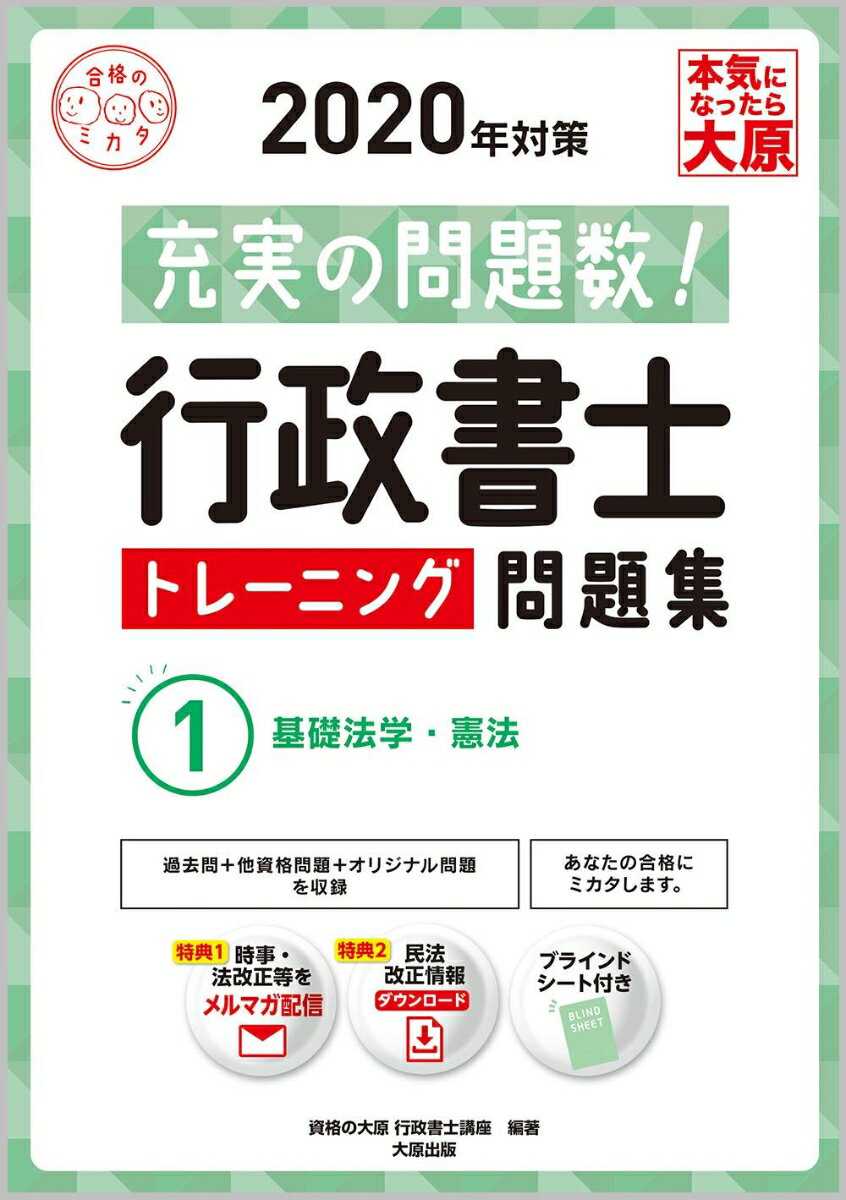 【中古】行政書士トレーニング問題集 充実の問題数！ 1　2020年対策 /大原出版/資格の大原行政書士講座..