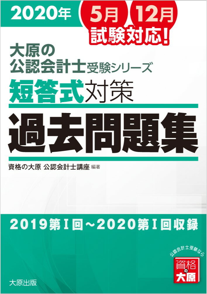 【中古】短答式対策過去問題集 2019第1回〜2020第1回収録 2020年版/大原出版/資格の大原公認会計士講座（単行本（ソフトカバー））