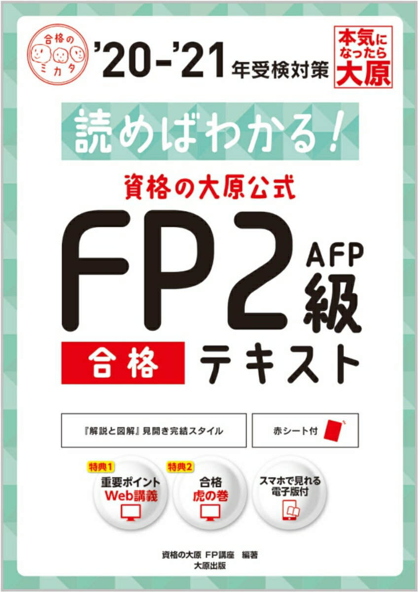 【中古】資格の大原公式FP2級AFP合格テキスト 読めばわかる！ ’20-’21年受検対策 /大原出版/資格の大原FP講座（単行本（ソフトカバー））