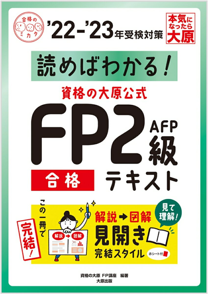 【中古】資格の大原公式FP2級AFP合格テキスト 読めばわかる！ ’22-’23年受検対策 /大原出版/資格の大原FP講座（単行本（ソフトカバー））