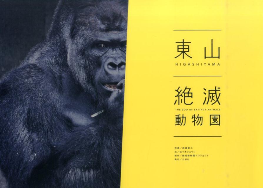 【中古】東山絶滅動物園 /三恵社/武藤健二（単行本（ソフトカバー））