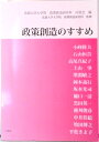 【中古】政策創造のすすめ /三恵社/法政大学大学院政策創造研究科同窓会(単行本(ソフトカバー))