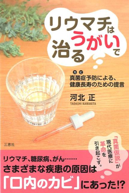 【中古】リウマチはうがいで治る 真菌症予防による、健康長寿のための提言 /三恵社/河北正（単行本（ソフトカバー））