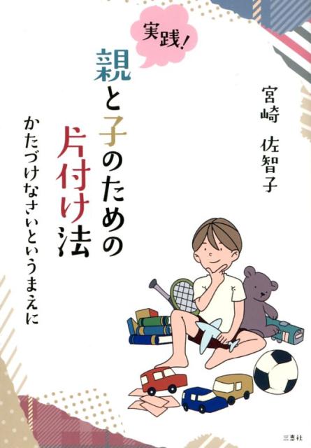 【中古】実践！親と子のための片付け法 かたづけなさいというまえに /三恵社/宮崎佐智子（単行本（ソフトカバー））