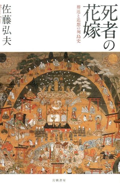 Folklore - 【中古】死者の花嫁 葬送と追想の列島史 /幻戯書房/佐藤弘夫（単行本）