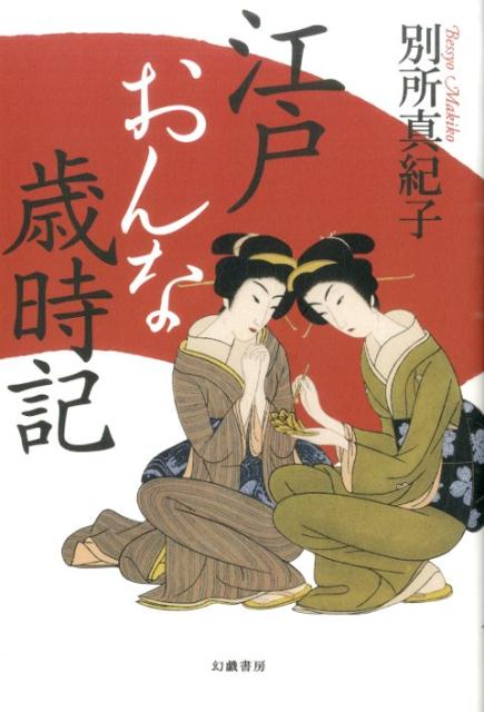 【中古】江戸おんな歳時記 /幻戯書房/別所真紀子（単行本）