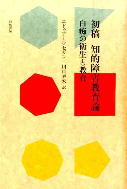 【中古】初稿知的障害教育論 白痴の衛生と教育（一八四三年論文）/幻戯書房/エドゥア-ル・オネジ-ム・セガン（単行本）