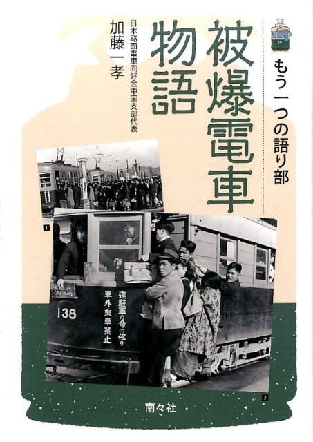 【中古】被爆電車物語 もう一つの語り部/南々社/加藤一孝（単行本）