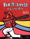 【中古】新井貴浩物語 がむしゃらに前へ /南々社/中野慶(単行本)