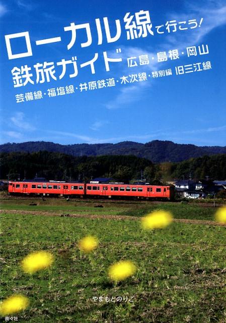 【中古】ローカル線で行こう!鉄旅ガイド 広島・島根・岡山 芸備線・福塩線・井原鉄道・木次線・特別編旧三江線 /南々社/やまもとのりこ(単行本(ソフトカバー))