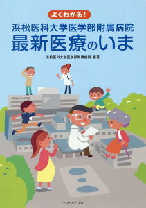 【中古】よくわかる!浜松医科大学医学部附属病院最新医療のいま/バリュ-メディカル/浜松医科大学医学部附属病院(単行本)