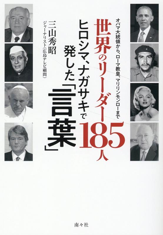 【中古】世界のリーダー185人/南々社/三山秀昭（単行本（ソフトカバー））