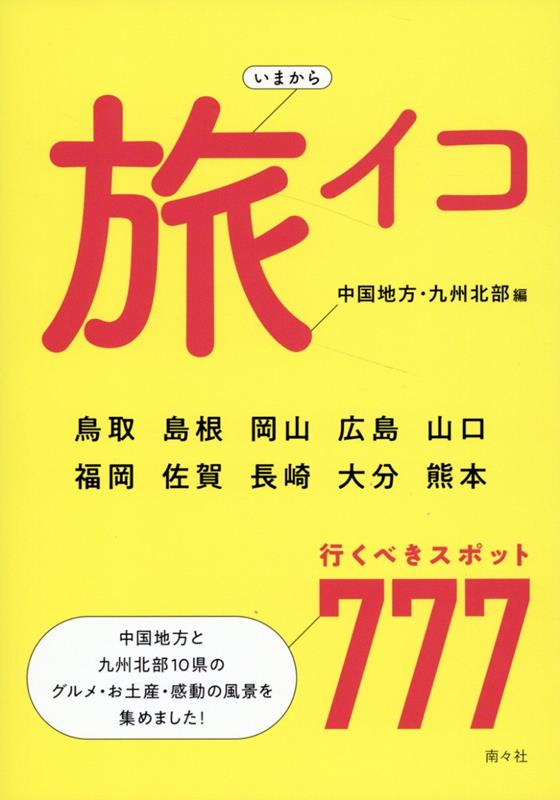 【中古】いまから旅イコ　中国地方・九州北部編/南々社/南々社（単行本（ソフトカバー））