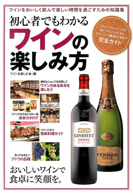 【中古】初心者でもわかるワインの楽しみ方 ワインをおいしく飲んで楽しい時間を過ごすための知識 /電波社/ワインを楽しむ会（単行本（ソフトカバー））