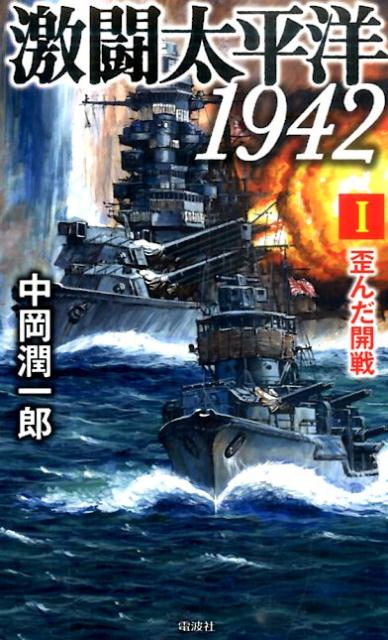 【中古】激闘太平洋1942 1/電波社/中岡潤一郎（新書）(3)