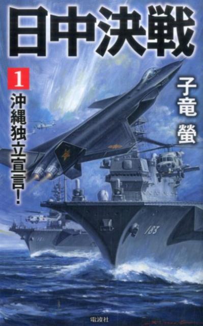 【中古】日中決戦 1/電波社/子竜螢（新書）