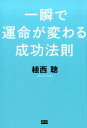 【中古】一瞬で運命が変わる成功法則 /電波社/植西聰(単行本(ソフトカバー))