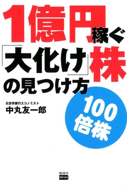 【中古】1億円稼ぐ「大化け」株の見つけ方 100倍株 /電波社/中丸友一郎（単行本（ソフトカバー））