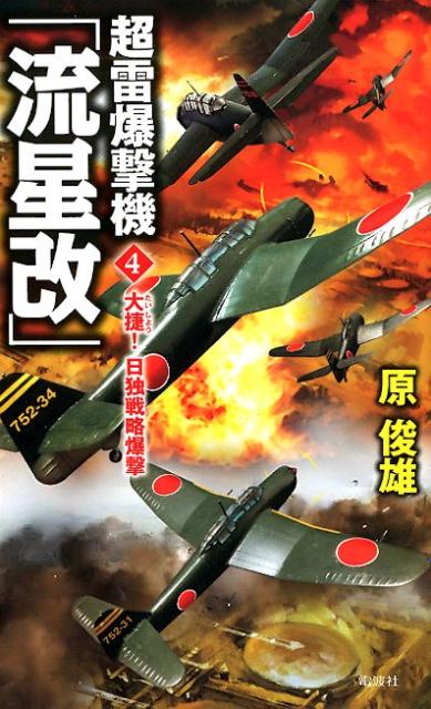 【中古】超雷爆撃機「流星改」 4 /電波社/原俊雄（新書）