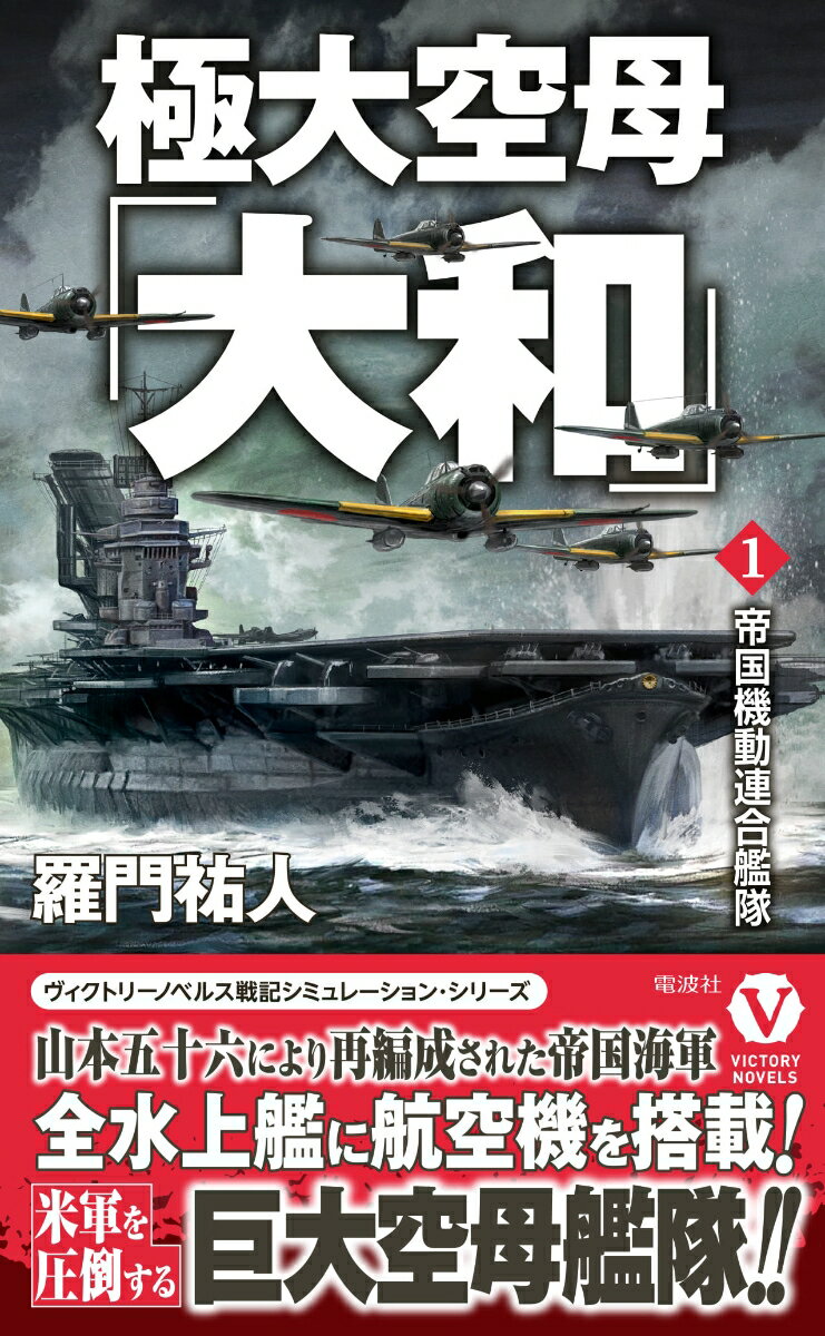 【中古】極大空母「大和」 1/電波社/羅門祐人（新書）