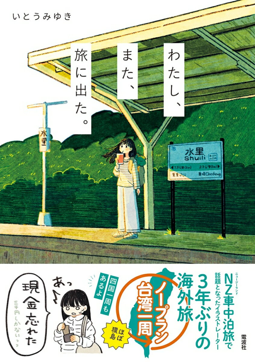 【中古】わたし、また、旅に出た。/電波社/いとうみゆき（単行本）