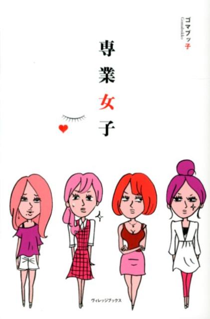 【中古】専業女子 /ヴィレッジブックス/ゴマブッ子（単行本（ソフトカバー））