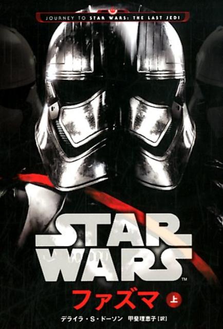 【中古】スター・ウォーズファズマ 上 /ヴィレッジブックス/デライラ・S・ドーソン（文庫）