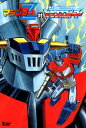 【中古】マジンガーZ対トランスフォーマー /ヴィレッジブックス/永井豪(単行本(ソフトカバー))