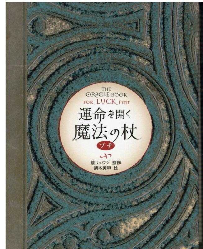【中古】運命を開く魔法の杖プチ/ヴィレッジブックス/鏡リュウジ（単行本）