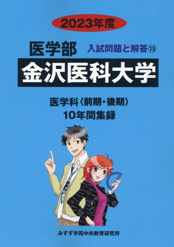 【中古】金沢医科大学 2023年度/ミスズ（みすず学苑中央教育研究所）/みすず学苑中央教育研究所（単行本）
