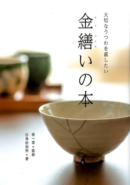 【中古】金繕いの本 大切なうつわを直したい/グラフィス（港区）/白鳥由加利（単行本）