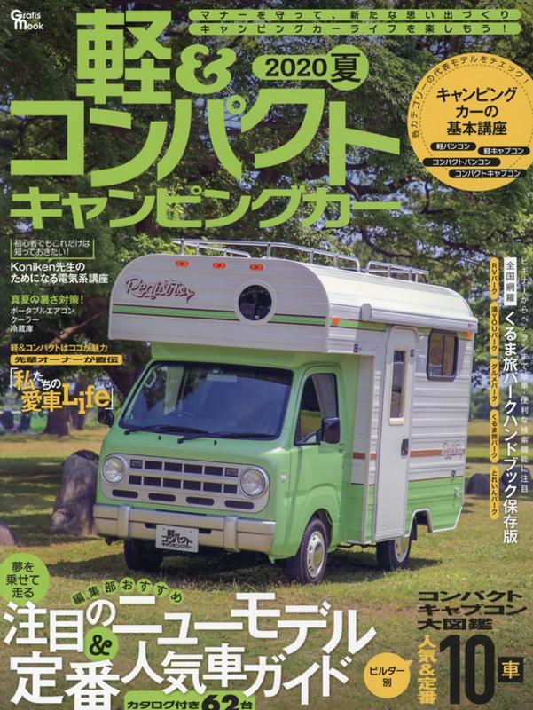 【中古】軽＆コンパクトキャンピングカー 2020　夏 /マガジン大地（ムック）