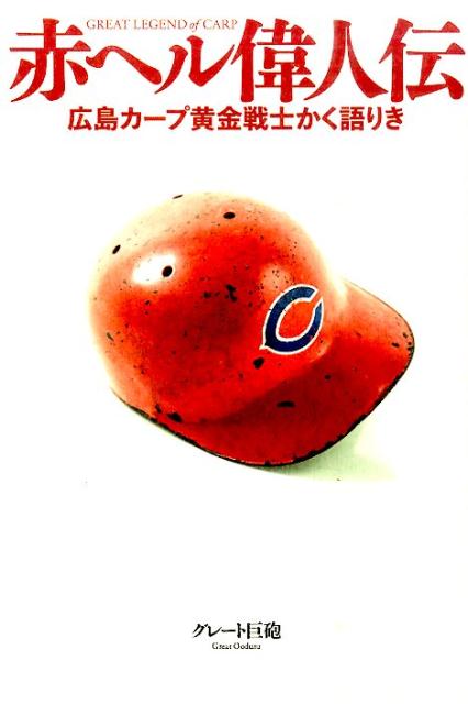 【中古】赤ヘル偉人伝 広島カ-プ黄金戦士かく語りき /白夜書房/グレ-ト巨砲（単行本（ソフトカバー））
