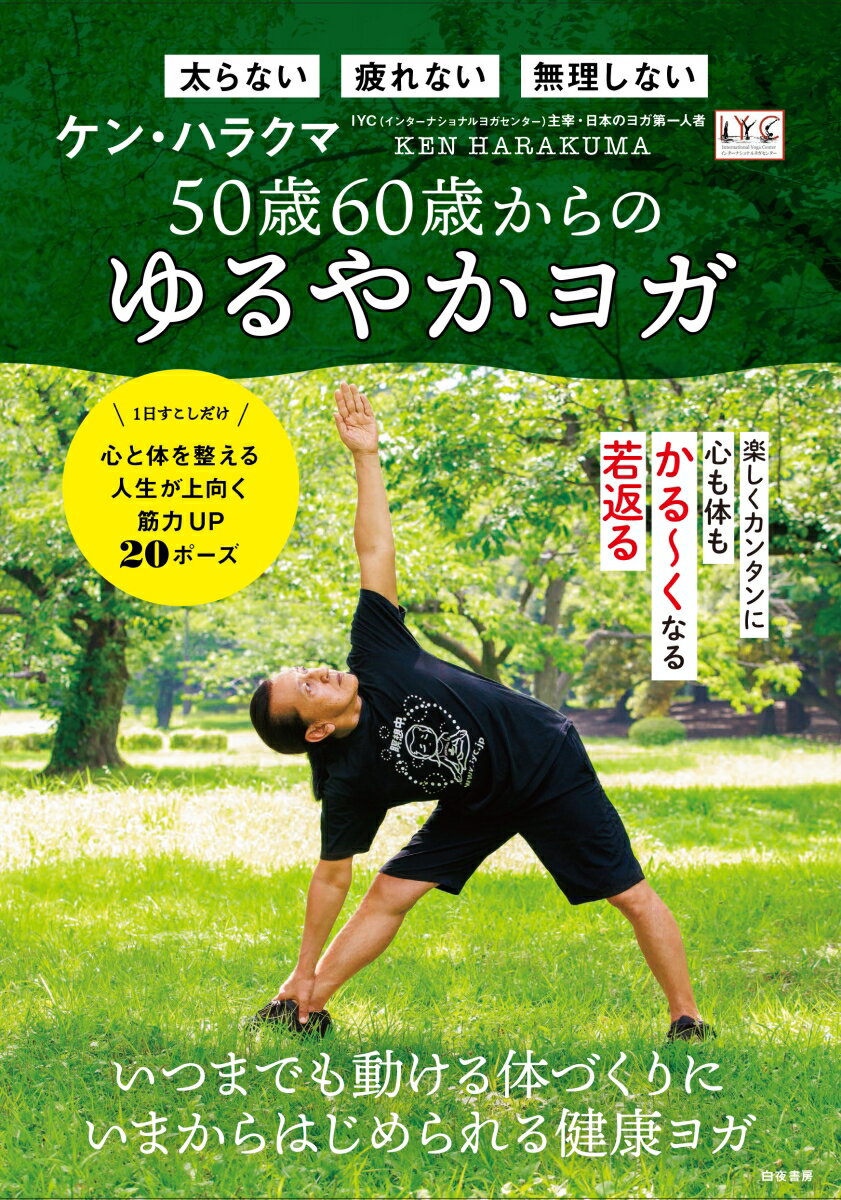 【中古】50歳60歳からのゆるやかヨガ/白夜書房/HarakumaKen（単行本（ソフトカバー））