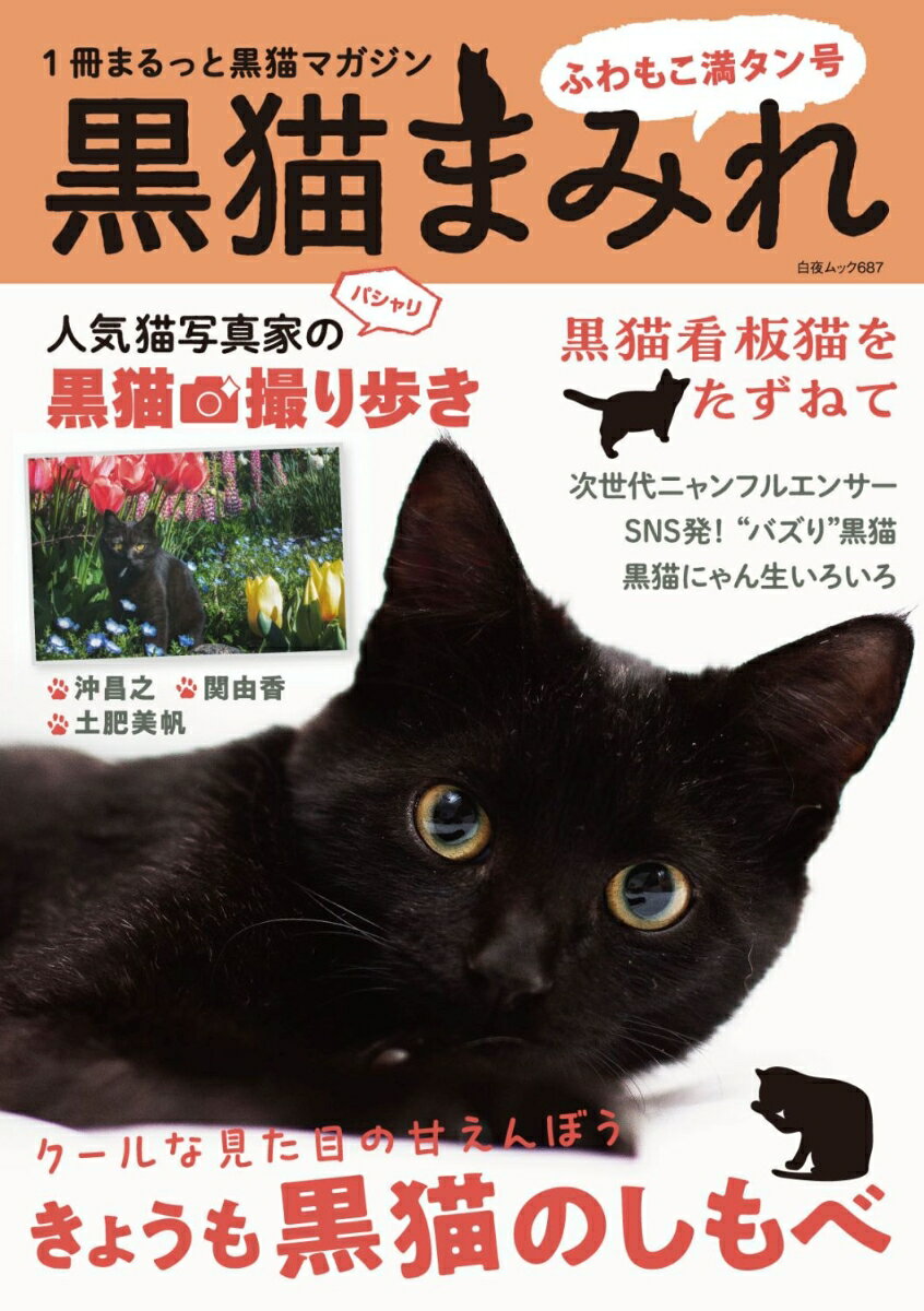 【中古】黒猫まみれ　ふわもこ満タン号 /白夜書房/黒猫まみれ編集部（ムック）