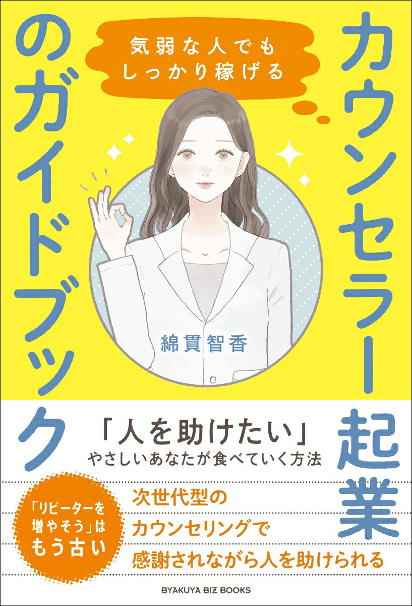【中古】気弱な人でもしっかり稼げる カウンセラー起業のガイドブック/白夜書房/綿貫智香（単行本（ソフトカバー））