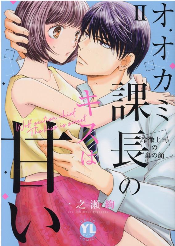 秋田出版 恋爱max comics - 【中古】オオカミ課長のキスは甘い 冷徹上司の裏の顔 2/秋水社/一之瀬絢（コミック）