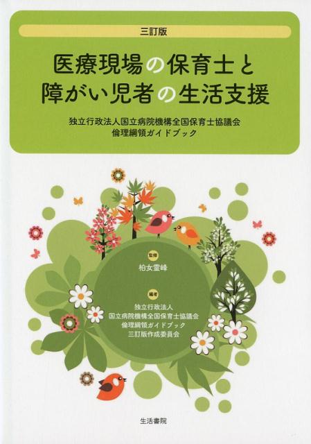 【中古】医療現場の保育士と障がい児者の生活支援 独立行政法人国立病院機構全国保育士協議会倫理綱領..