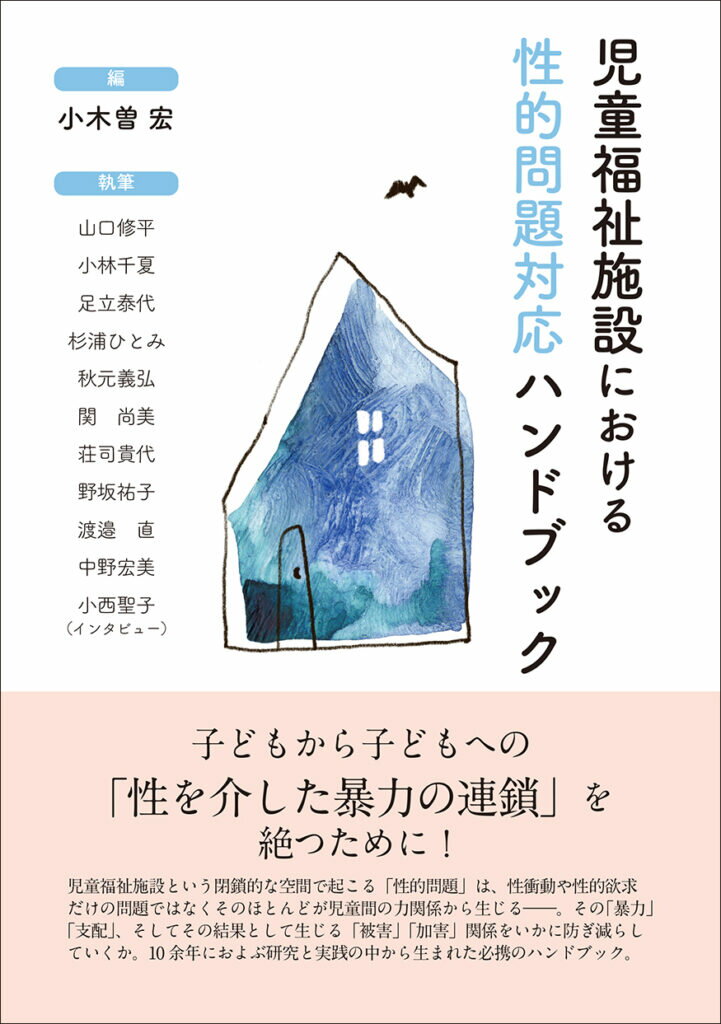 【中古】児童福祉施設における性的問題対応ハンドブック/生活書院/小木曽宏（単行本（ソフトカバー））