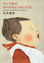 【中古】みっつめのボールのようなことば。 /ほぼ日/糸井重里(文庫)