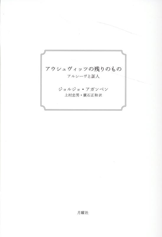 【中古】アウシュヴィッツの残りのもの アルシーヴと証人 新装版/月曜社/ジョルジョ アガンベン（単行本（ソフトカバー））