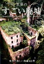 【中古】世界のすごい廃墟 /日販アイ・ピ-・エス(単行本(ソフトカバー))