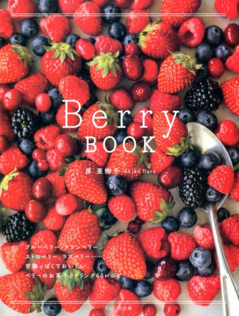 【中古】Berry　BOOK ベリーのお菓子とドリンク60レシピ /パルコ出版/原亜樹子（単行本）