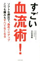 【中古】すごい血流術! /パルコ出版/大杉幸毅(単行本)